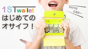 【ひとりでできた！】はじめてのオサイフ /1st wallet ver.3