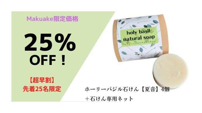 デリケートなお肌に嬉しい。ハーブの女王ホーリーバジル配合