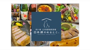 OPEN！蔵直の日本酒やおいしいお料理が楽しめる大阪・本町「日本酒のめるとこ。」
