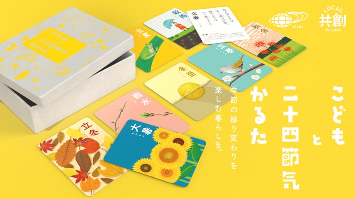 季節に寄り添いながら暮らす豊かさを、一緒に楽しむ。「こどもと二十四