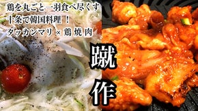 鶏を丸ごと一羽食べつくす！韓国料理タッカンマリ＆鶏焼き肉を楽しめる十条「蹴作」