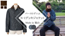 ハードなタテ落ちデニムで作る「N-1デッキジャケット」暖かさをプラス！
