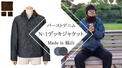 ハードなタテ落ちデニムで作る「N-1デッキジャケット」暖かさをプラス 