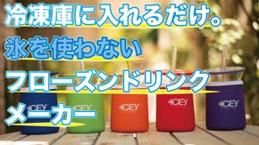 自動攪拌機付きフローズドリンクがお家で簡単に作れるコンパクトメーカー【ICEY】