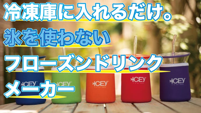 自動攪拌機付きフローズドリンクがお家で簡単に作れるコンパクトメーカー【ICEY】