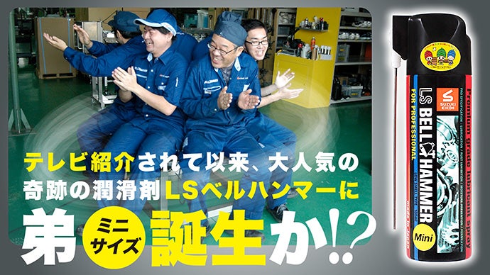 LS BELLY HAMMER スプレー 4本セット　ベルハンマー スズキ機工の潤滑剤エルエスベルハンマー｜LS BELL HAMMER