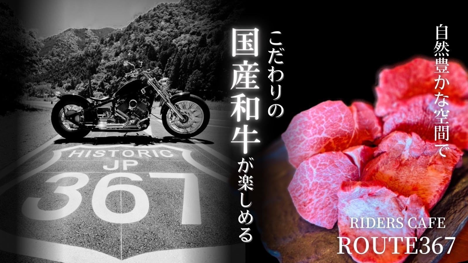 国道367号線にオープン】ライダーの為の休憩処 ライダーズカフェ限定