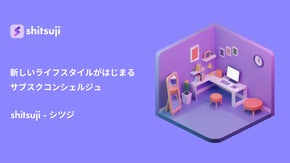 会員制サブスクコンシェルジュ「shitsuji - シツジ」