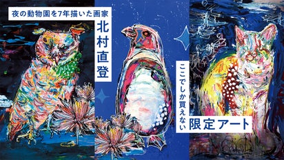 画家・北村直登の新作アート。一点モノの原画や、動物園を応援する 