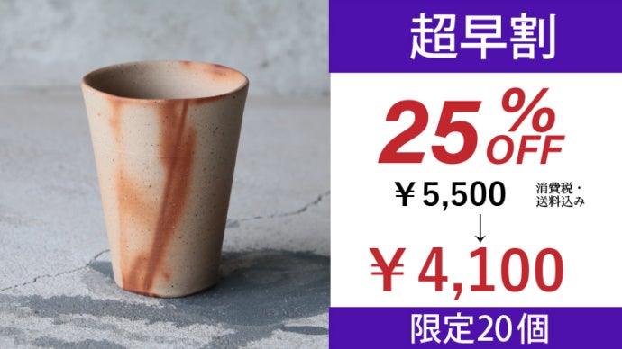 1000年の歴史 備前焼の効果が凄い！！ビールやコーヒーなどの味わいが