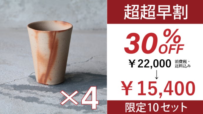 備前焼 2個セット 1000年の歴史 備前焼の効果が凄い！！ビールやコーヒーなどの味わいが