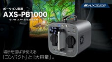 超コンパクト＆大容量1017Wh！ポータブル電源『AXS-PB1000』