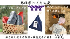 奥出雲の国産ヒノキの炭で脱臭・除湿！