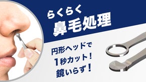 最新の鼻毛処理方法。軽く挟んで、バッサリカット！ヒゲや耳毛などのムダ毛処理にも。