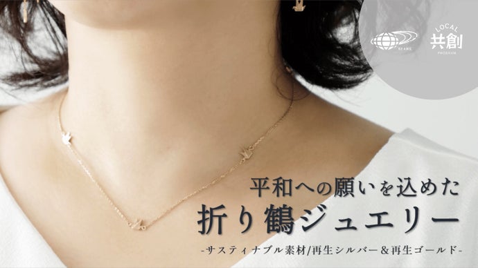 カ*サ様 ペンダント ネックレス 鶴 ゴールド ダイヤモンドが華やかに 