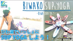 イベント BIWAKO x SUP x YOGAを一緒に大成功させよう！！