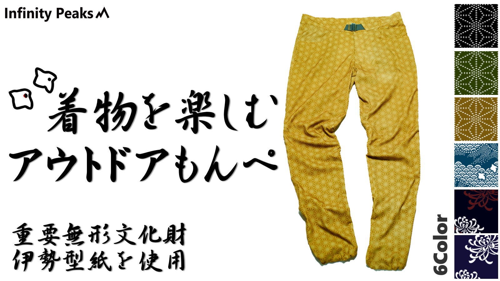 伝統工芸×現代技術 山、岩、野外で使えるもんぺ 「もんぺ