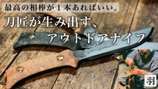 焚き火も料理もこれ一本で。刀匠が生み出す全長30cmの強固なアウトドアナイフ