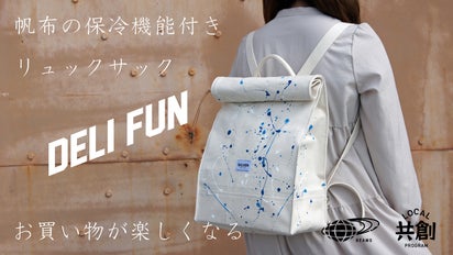育てる帆布。お買い物が楽しくなる保冷リュックサック【 DELI FUN 