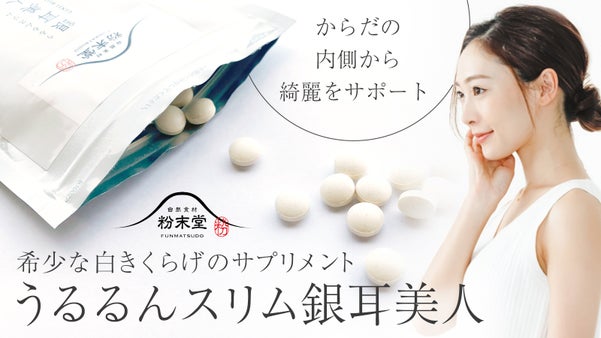 希少な高級食材「白きくらげ」を手軽なサプリメントに！「うるるんスリム銀耳美人」