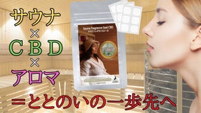 サウナ&times;CBDの融合　手軽にアロマ空間を演出できるサウナフレグランスシールCBD