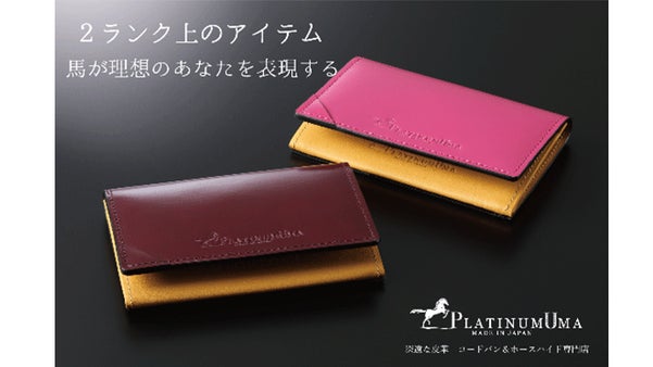 高い希少価値のアイテムをあなたに。高級皮革コードバン（馬の臀部の革）名刺入れ