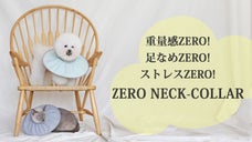 硬い！重い！苦しいから解放！ペットの体を守るZERO NECKエリザベスカラー