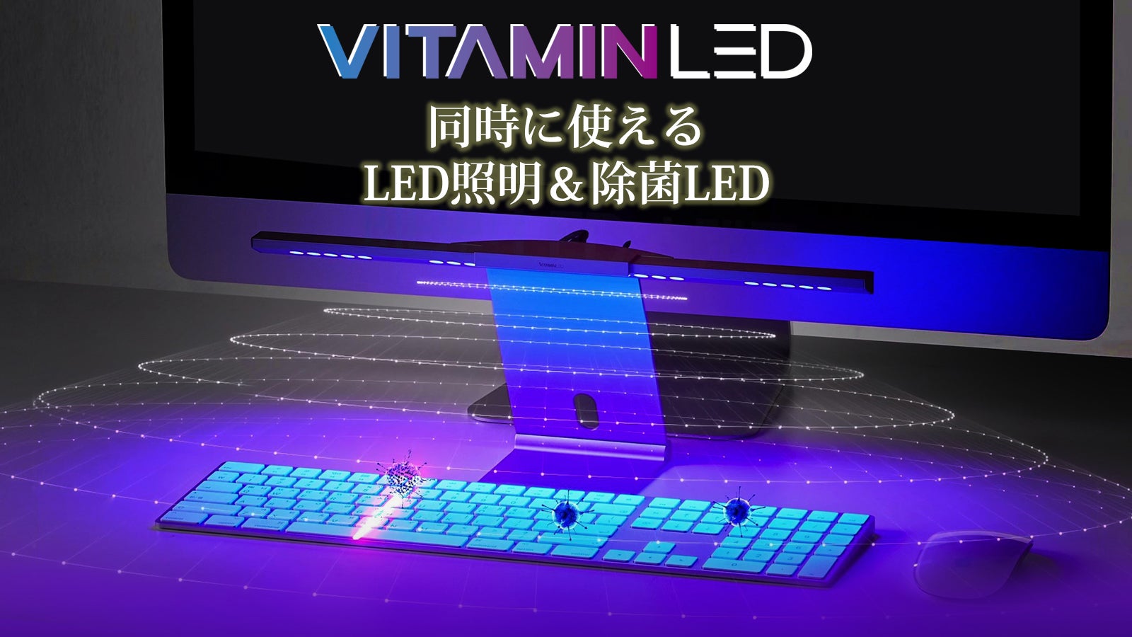 可視光線の光で除菌・人に優しい光で除菌しながら使える405nm LED