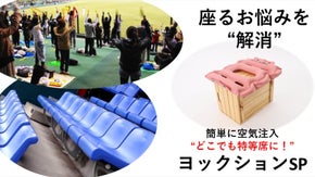 理想のスポーツ観戦エアクッション！ヨックションSP !　熱・冷・固いも大丈夫！