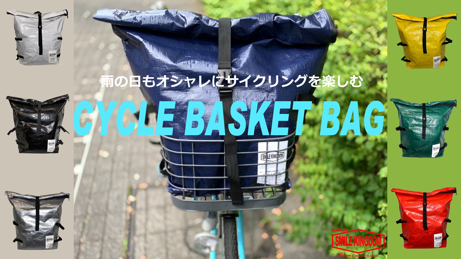 自転車カゴにすっぽり！大事な荷物を雨から守る“CYCLE BASKET BAG