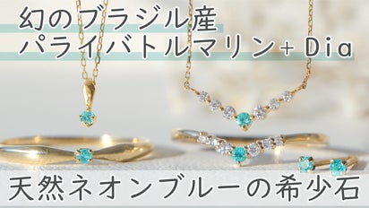 希少石！天然のネオンアースカラー『幻のブラジル産パライバトルマリン  