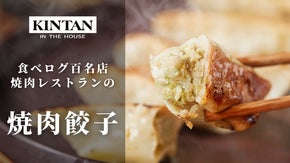 食べログ百名店にも選ばれた焼肉KINTAN！&rdquo;幻の餃子&rdquo;を霜降ポークで限定復活！