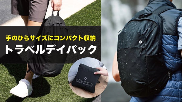 手のひらサイズに収納！超軽量！どこへでも持ち運べる大容量の『トラベルデイパック』