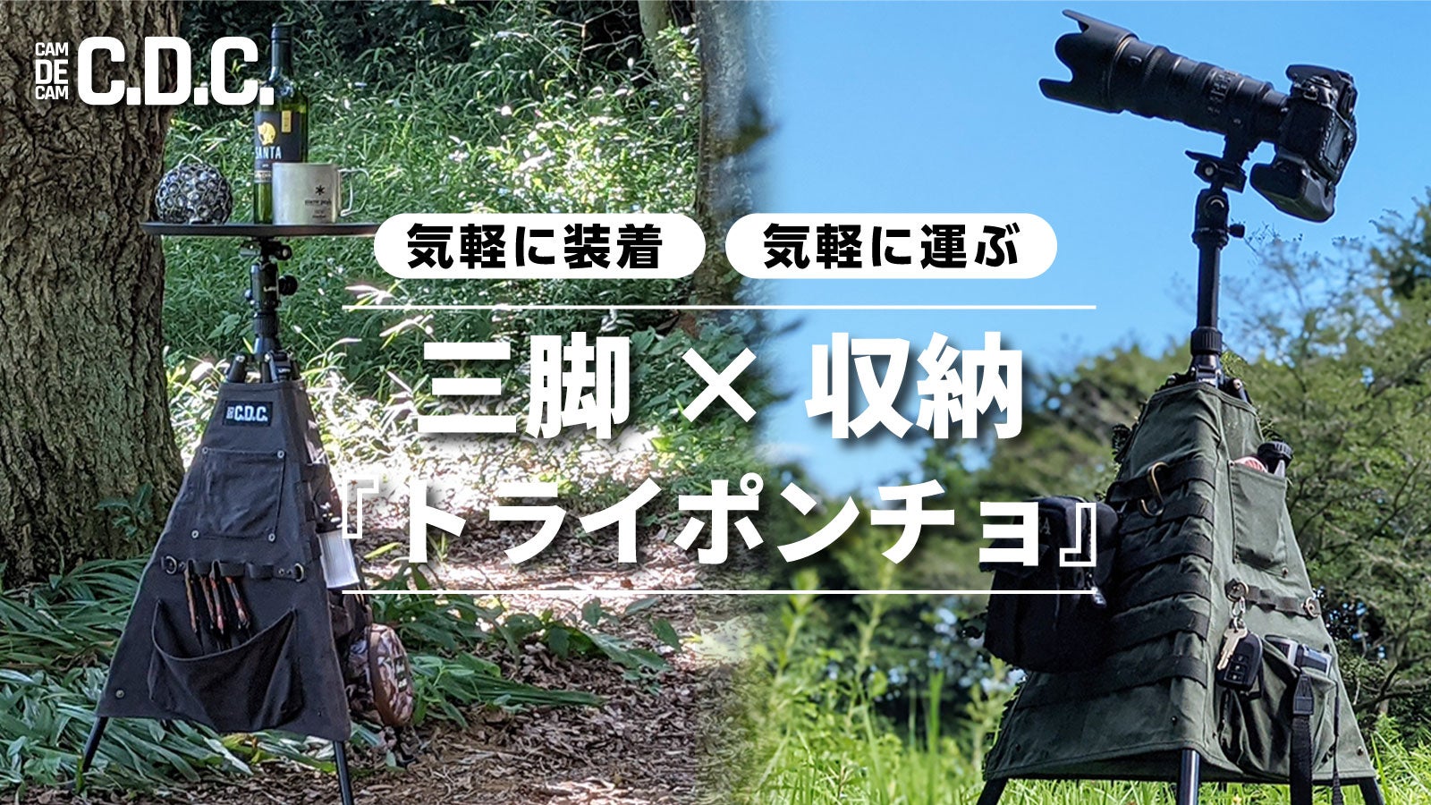 撮影・キャンプなどに、便利な『トライポンチョ』。魅せる三脚に大変身