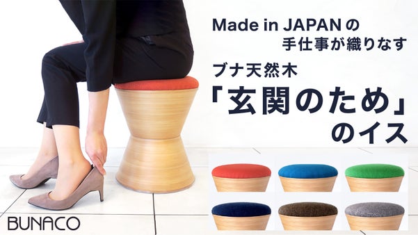 靴が脱ぎ履きしやすい高さ！ブナ天然木「玄関のため」のイス