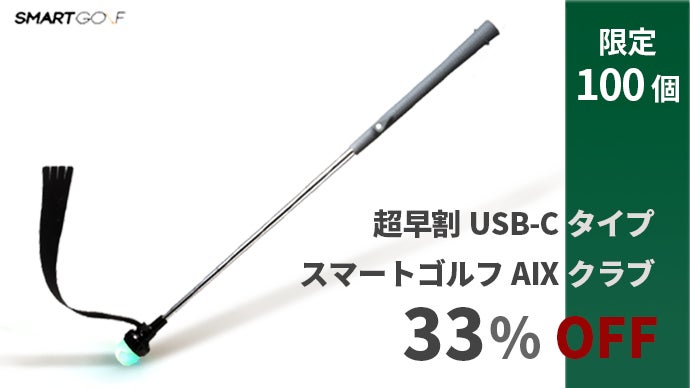 スマートゴルフ　SMARTGOLF AIX いつどこでも科学的に練習可能。人工知能スイング練習器具