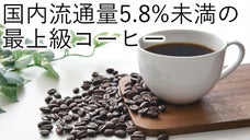 美味しくて健康的なコーヒーをもっと多くの人に届けるプロジェクト