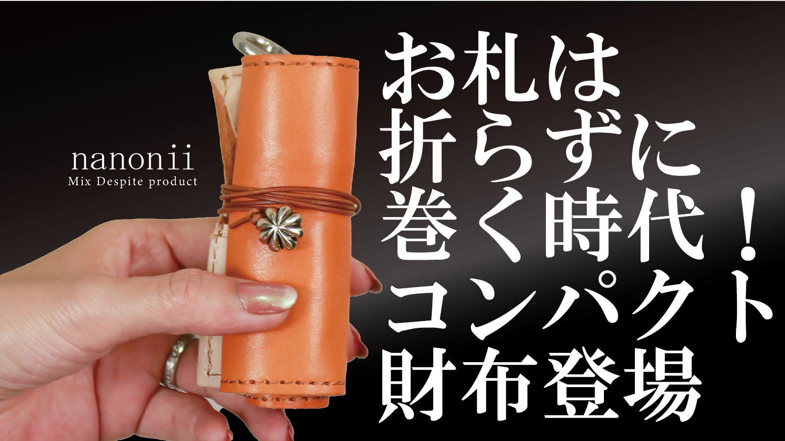 折り目が付かない新スタイル財布。キーケース＆小銭入れ付き【巻き財布