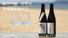 毎日飲みたくなる美味しい日本酒。伊勢神宮神田で生まれた米から作る純米吟醸伊勢光