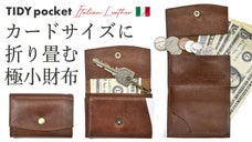 カードサイズに折り畳む「極小財布」人気の整理整頓革財布 TIDYを最小化！