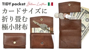 カードサイズに折り畳む「極小財布」人気の整理整頓革財布 TIDYを最小化！