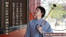 "宮内庁御用"創業300年の老舗傘職人が作る、一生モノ高級16本多間骨木棒透明傘