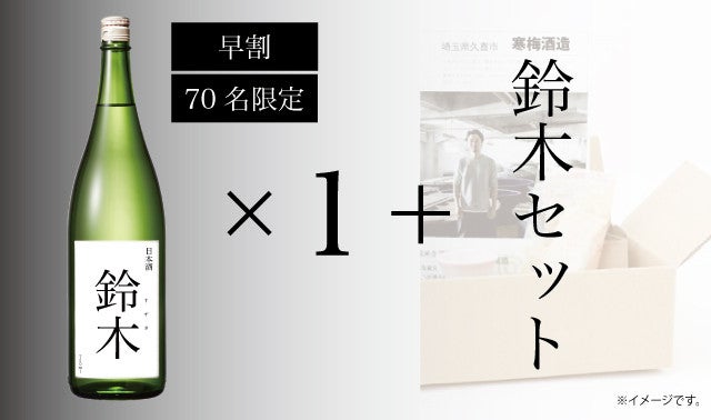 若き醸造家の新たな挑戦！鈴木さんの鈴木さんによる鈴木さんのための