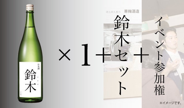 若き醸造家の新たな挑戦！鈴木さんの鈴木さんによる鈴木さんのための