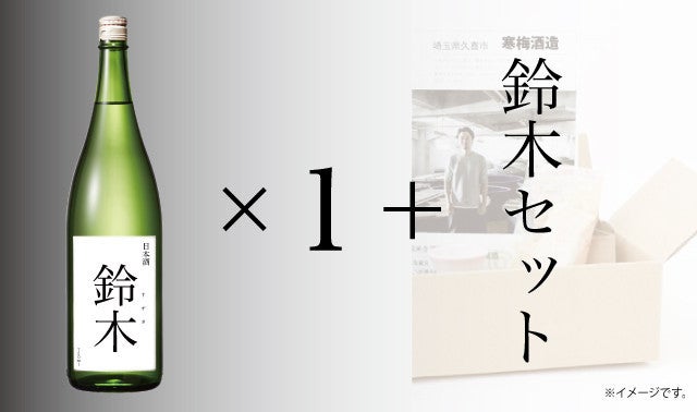 若き醸造家の新たな挑戦！鈴木さんの鈴木さんによる鈴木さんのための