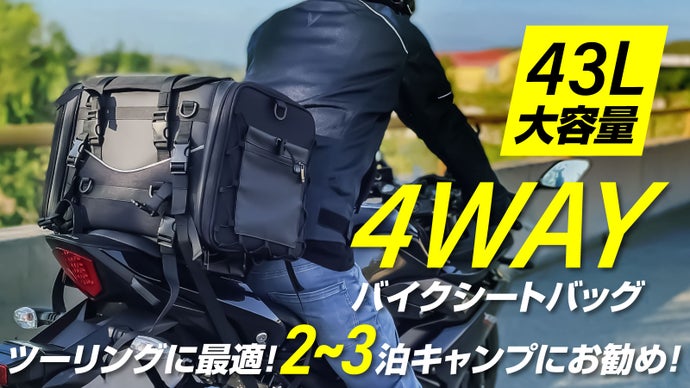 ４WAY使い方自由自在・防水・拡張機能付き大容量シートバッグはツーリングの相棒！