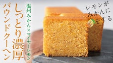 「果実そのままよりおいしい！」農家さんも感動した【ホメられ手土産】の最新作