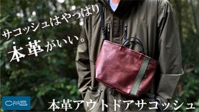 アウトドアも普段使いにも大活躍！機能性・耐久性も兼ね備えた本革サコッシュ。