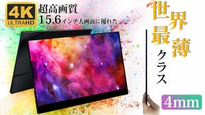 4ｍｍ世界最薄クラスで・４K超高画質・超軽量15.6インチ高品質モニター