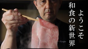 奇想天外のイノベーティブ和食店が渋谷に誕生。高級食材尽くしのコースを破格の値段で